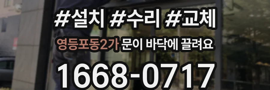 영등포동2가 문이 바닥에 끌려요