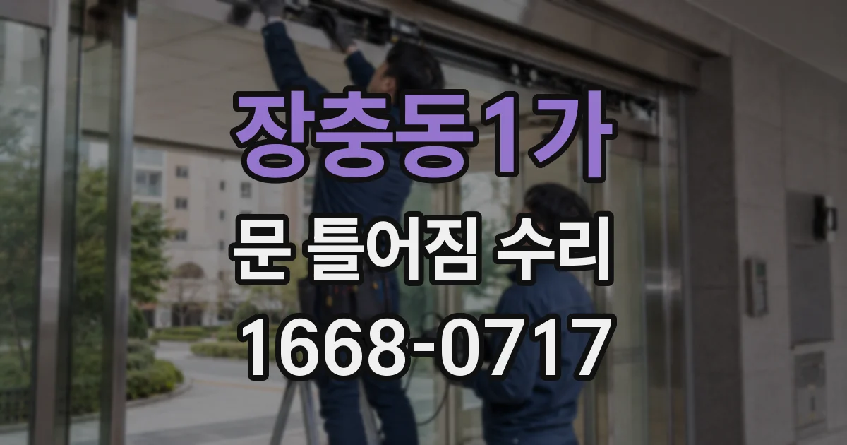 장충동1가 문 틀어짐 수리