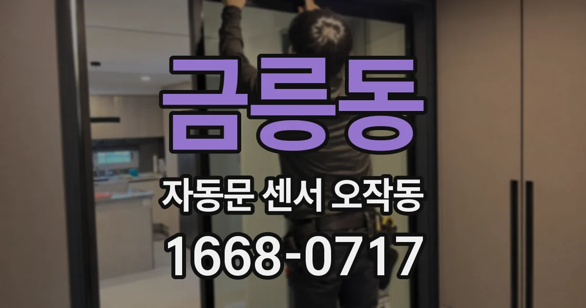 금릉동 자동문 센서 오작동