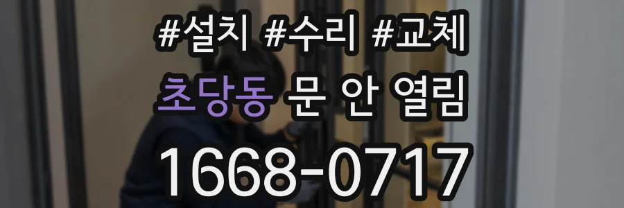 초당동 문 안 열림