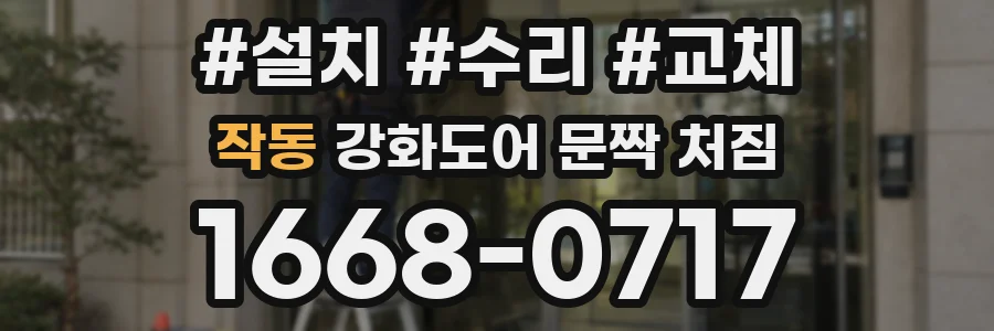 작동 강화도어 문짝 처짐
