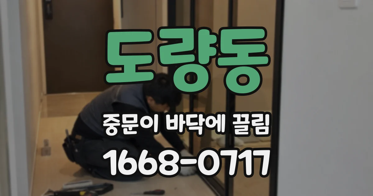 도량동 중문이 바닥에 끌림