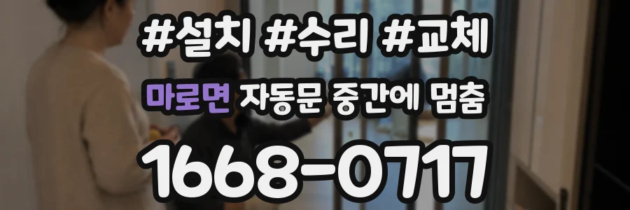 마로면 자동문 중간에 멈춤