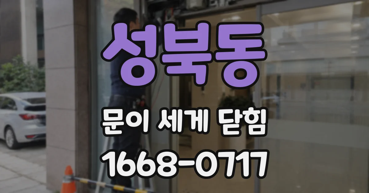 성북동 문이 세게 닫힘