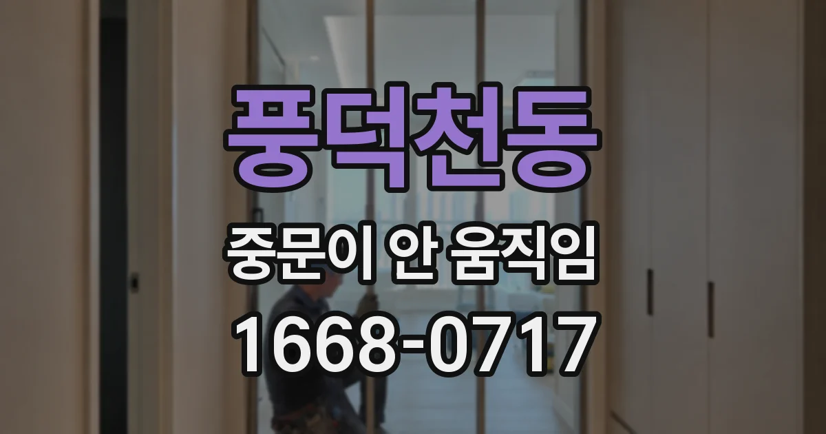 풍덕천동 중문이 안 움직임