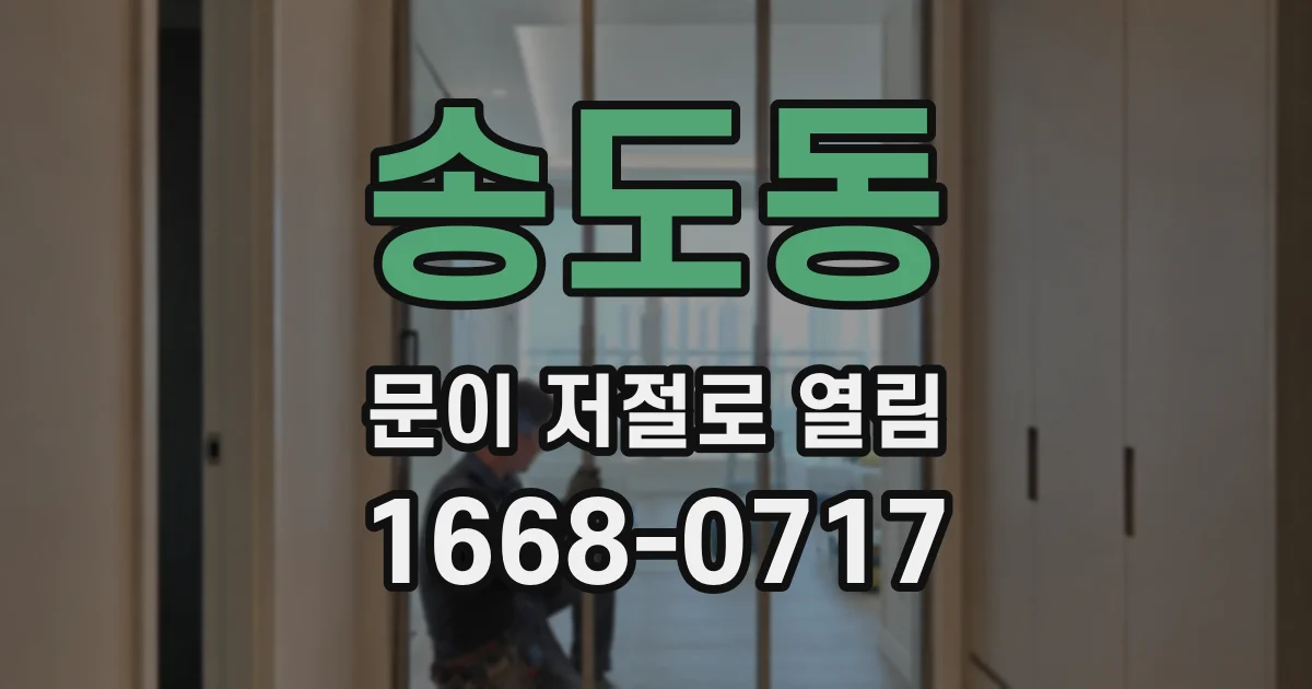 송도동 문이 저절로 열림