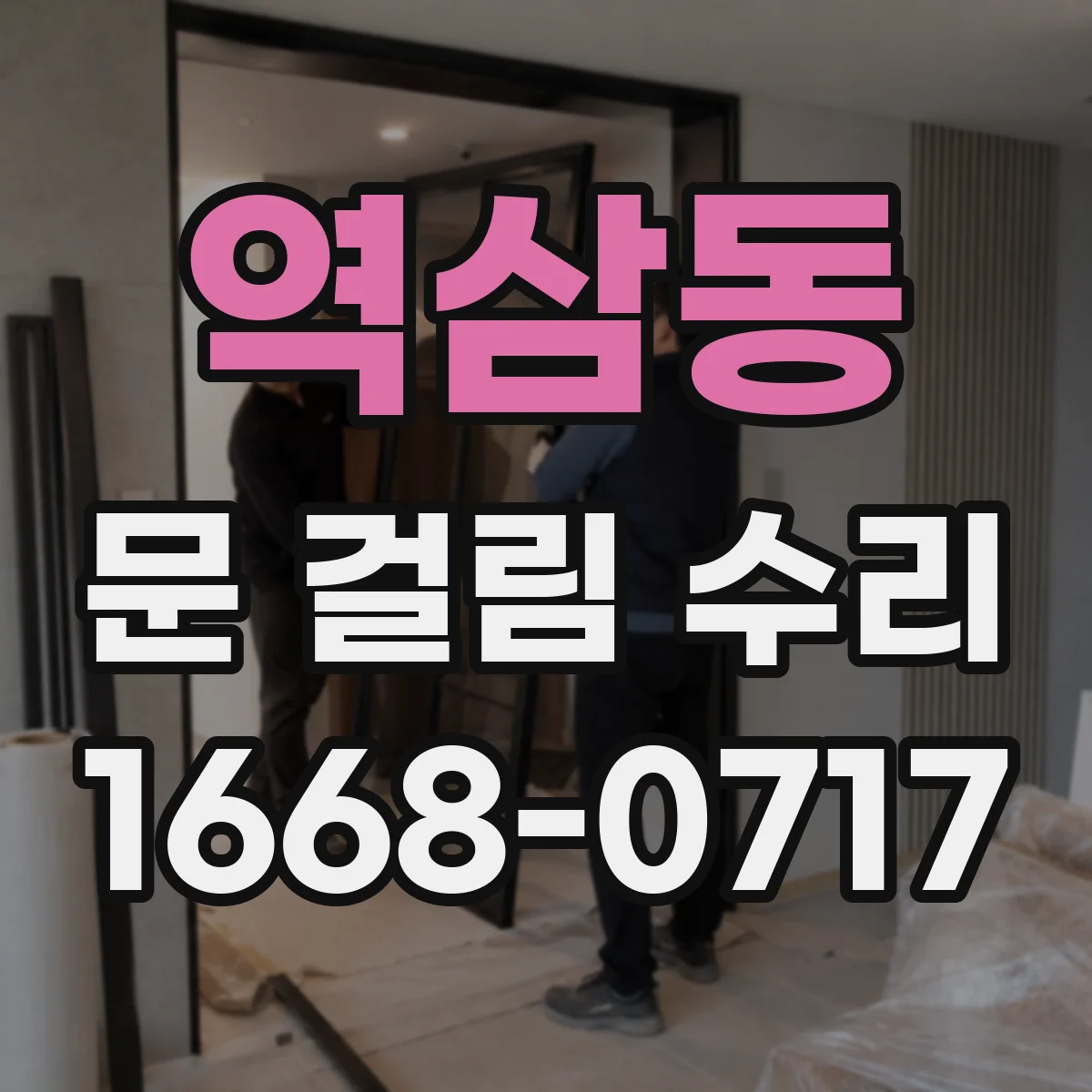 역삼동 문 걸림 수리