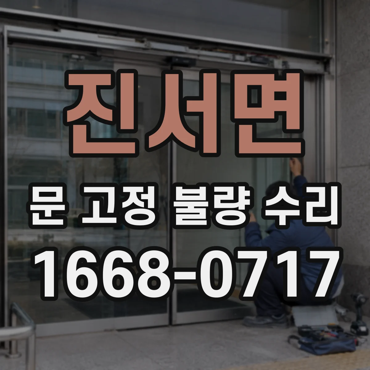 진서면 문 고정 불량 수리