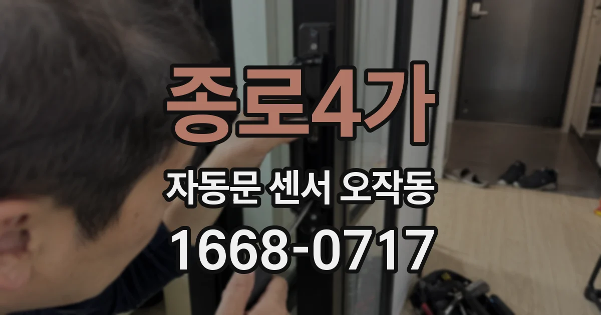 종로4가 자동문 센서 오작동