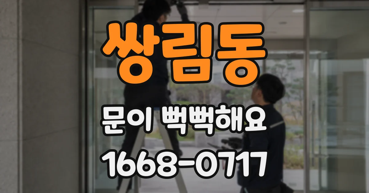 쌍림동 문이 뻑뻑해요