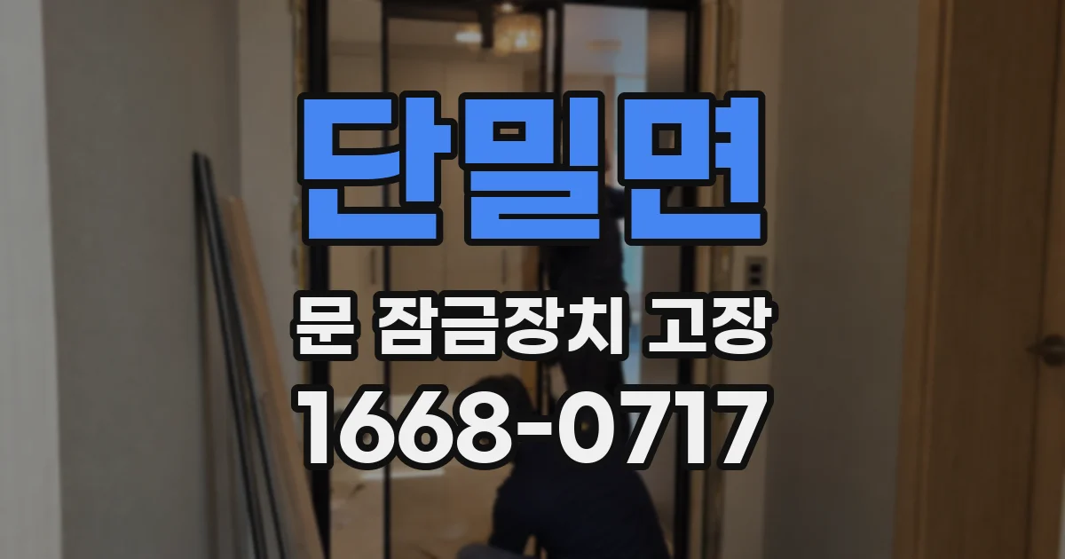 단밀면 문 잠금장치 고장