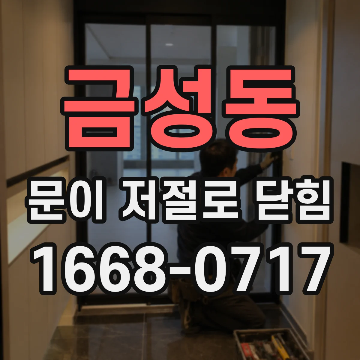 금성동 문이 저절로 닫힘