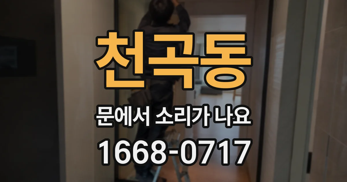 천곡동 문에서 소리가 나요