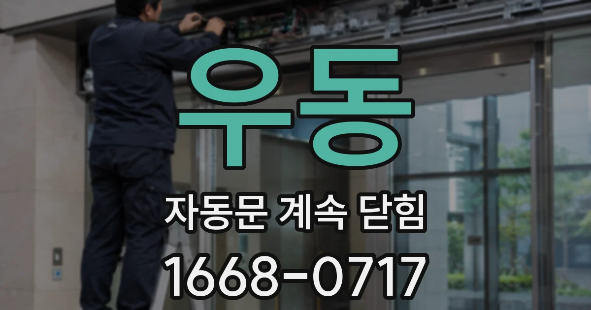 우동 자동문 계속 닫힘