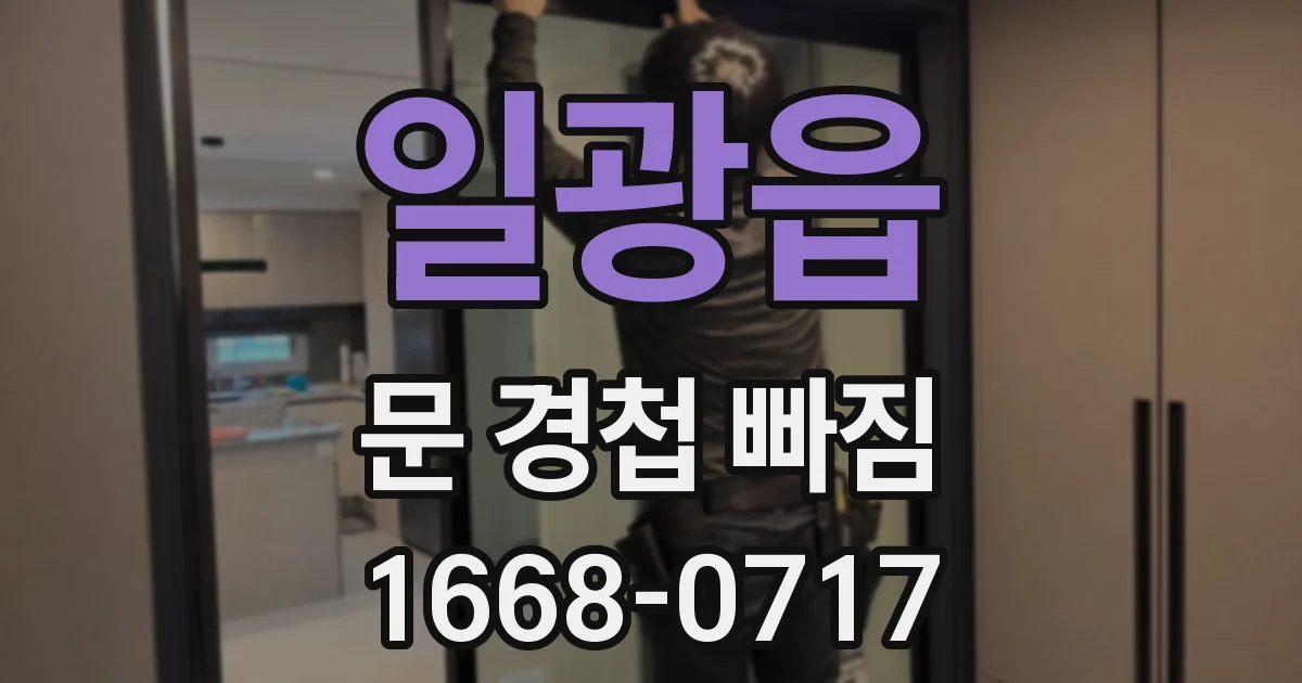일광읍 문 경첩 빠짐