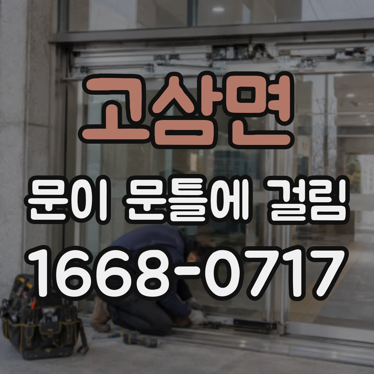 고삼면 문이 문틀에 걸림