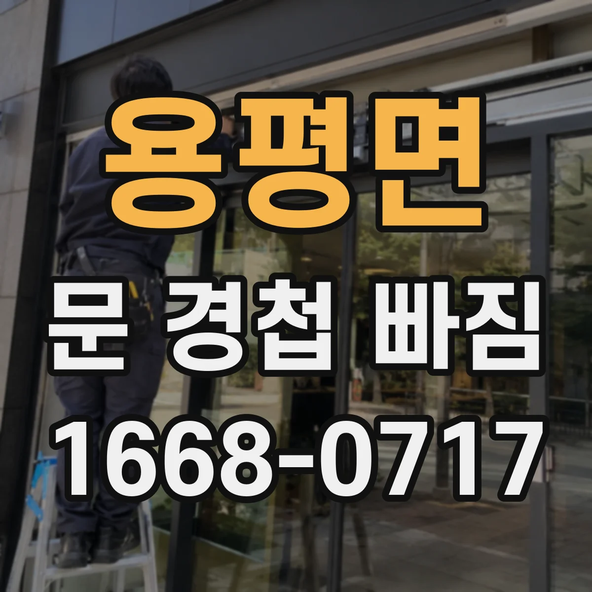용평면 문 경첩 빠짐