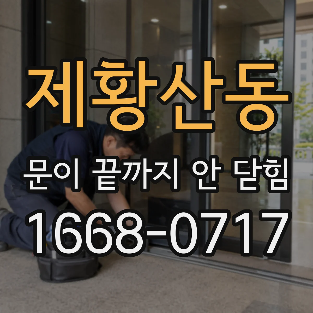 제황산동 문이 끝까지 안 닫힘