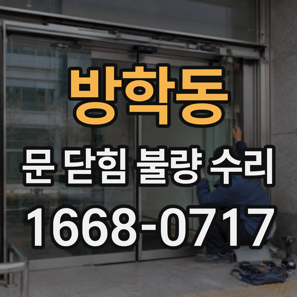 방학동 문 닫힘 불량 수리