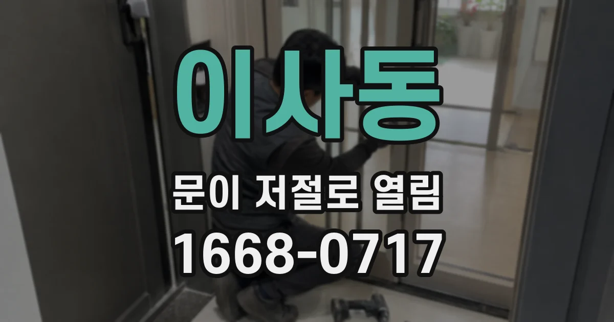 이사동 문이 저절로 열림