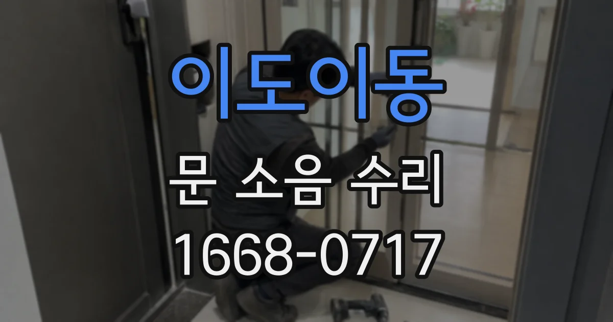 이도이동 문 소음 수리