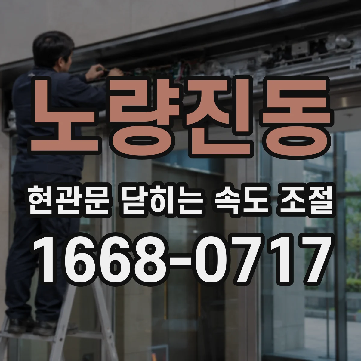 노량진동 현관문 닫히는 속도 조절