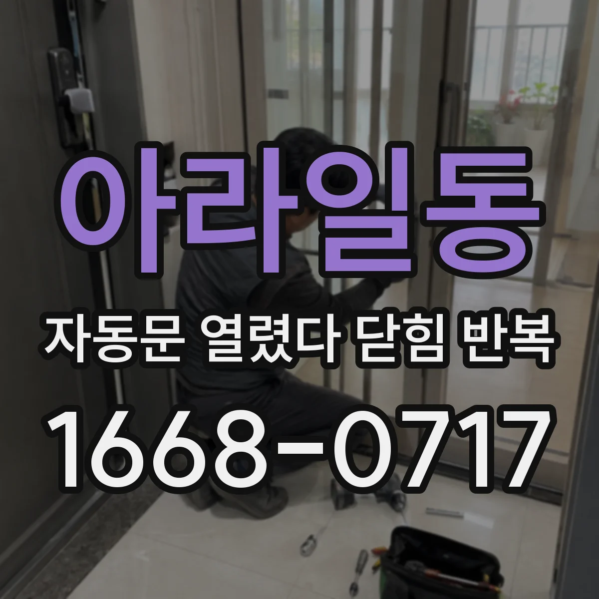 아라일동 자동문 열렸다 닫힘 반복 현상은 문이 열리자마자 다시 닫히거나, 한 번 멈춘 뒤 재가동되며 반복되는 경우가 많습니다.