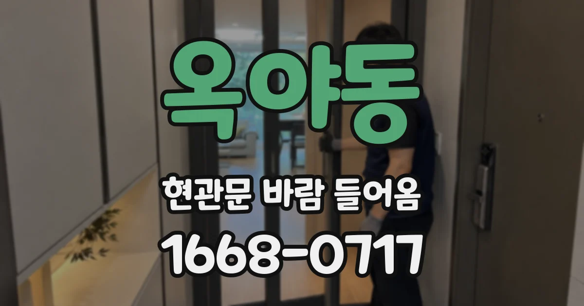 옥야동 현관문 바람 들어옴