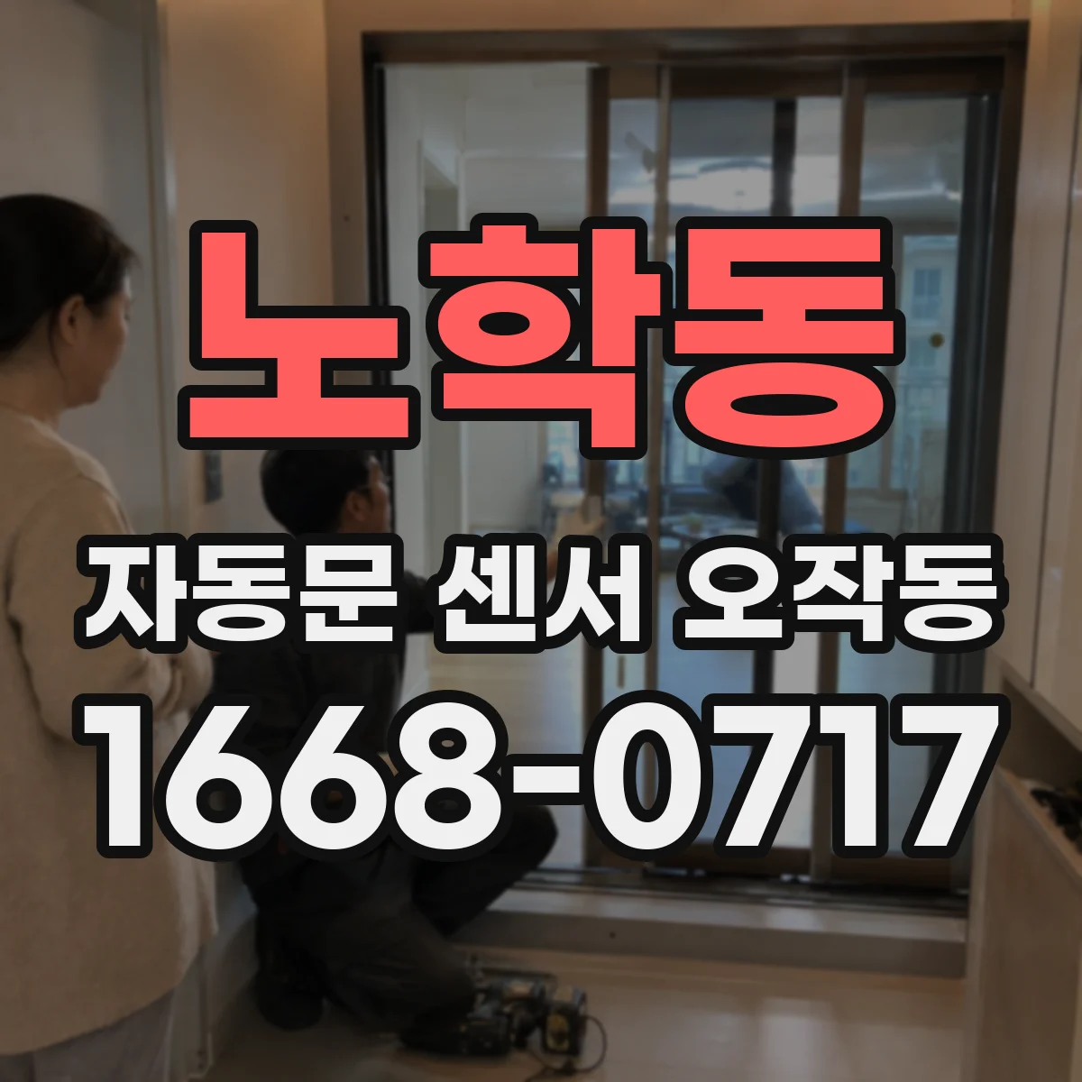 노학동 자동문 센서 오작동
