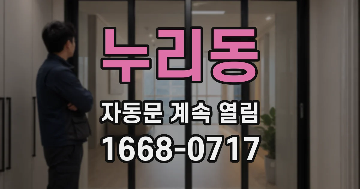 누리동 자동문 계속 열림