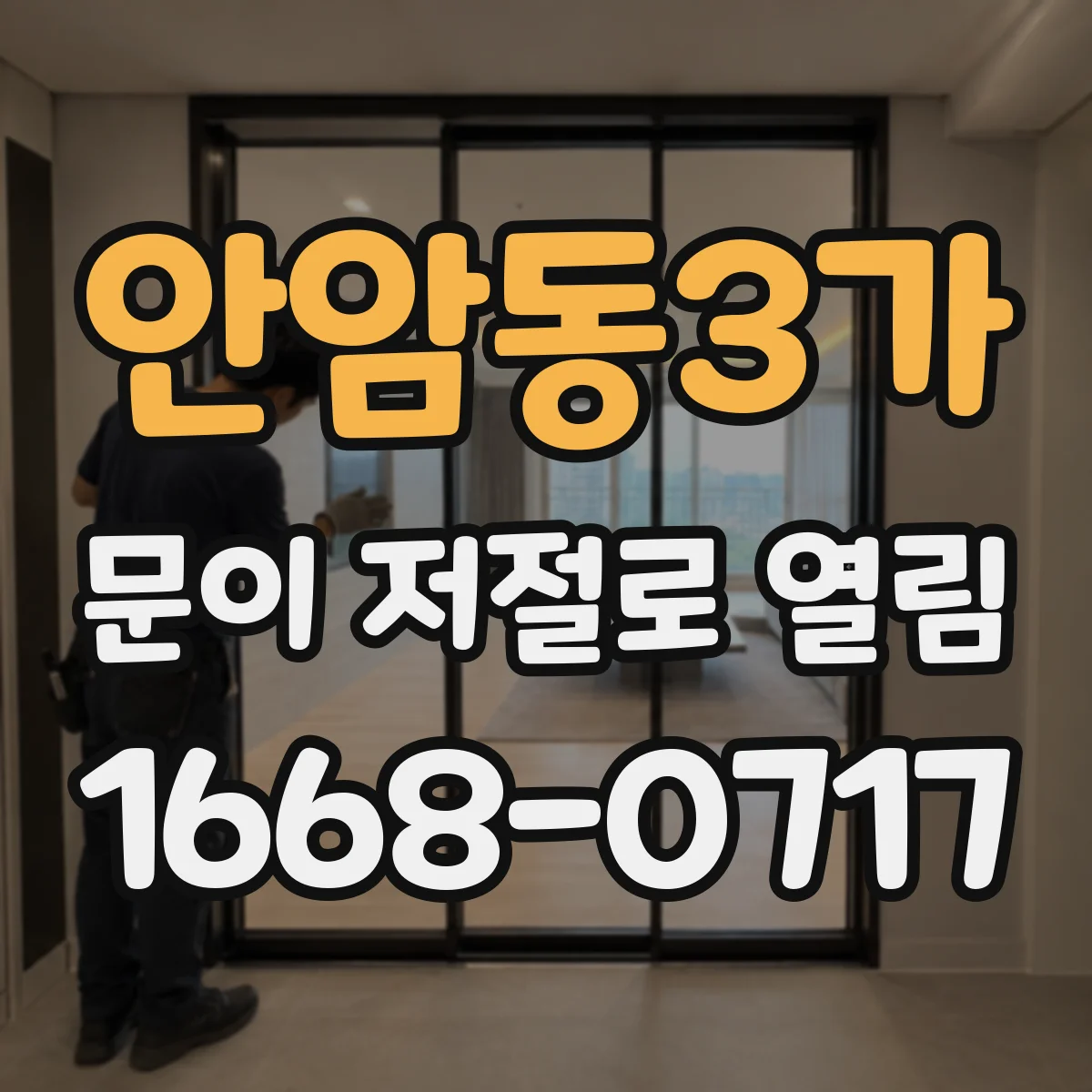 안암동3가 문이 저절로 열림