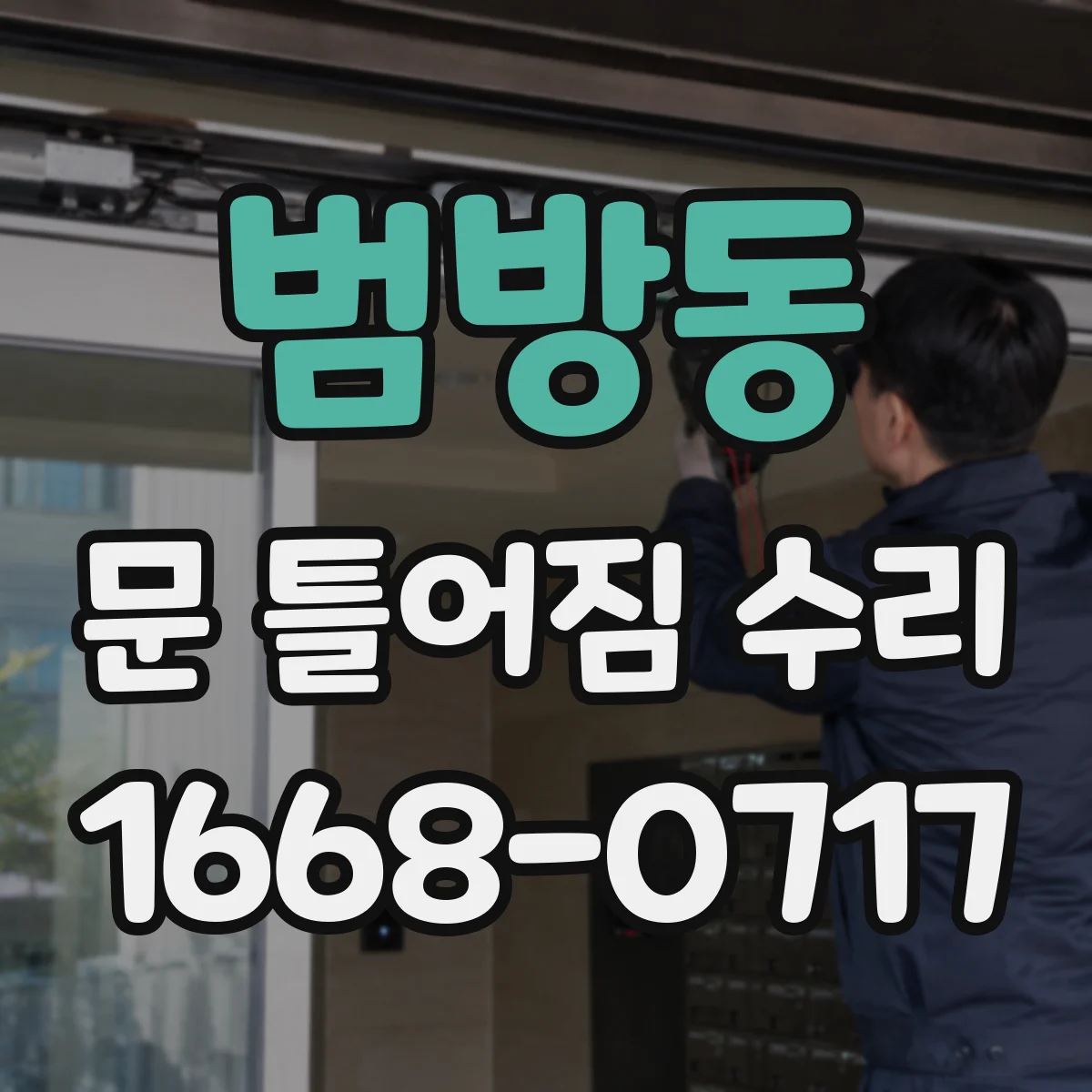 범방동 문 틀어짐 수리