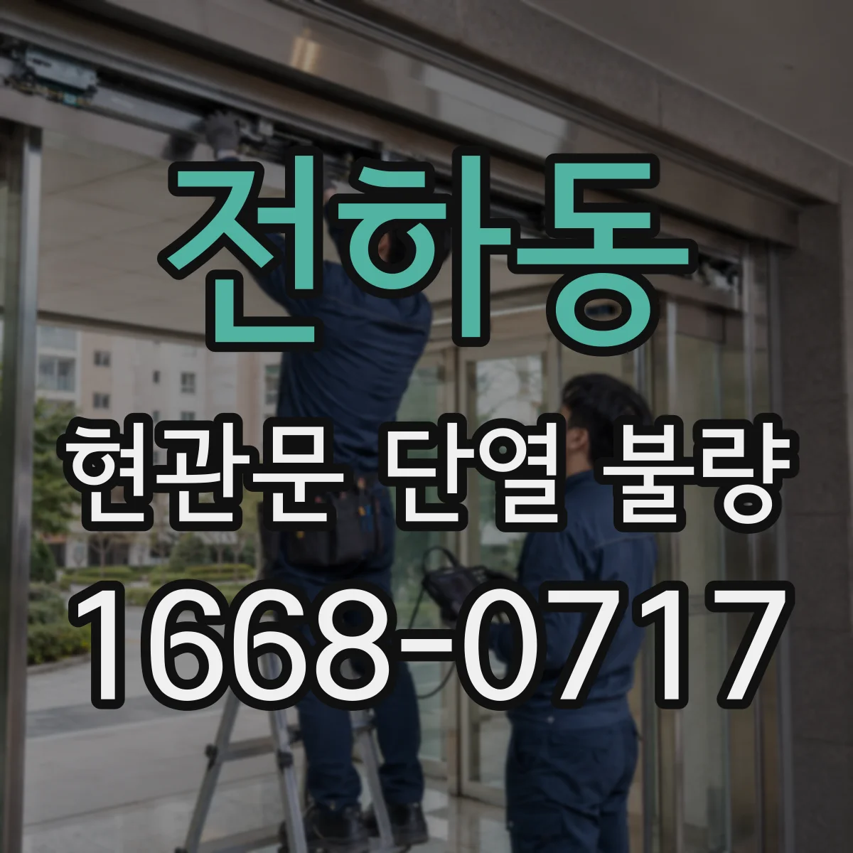 전하동 현관문 단열 불량