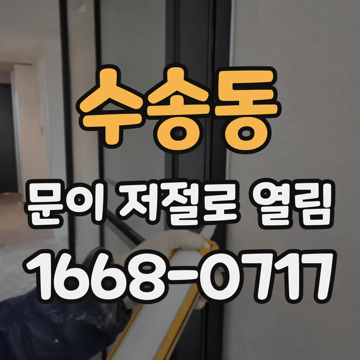 수송동 문이 저절로 열림 방풍·문틈 차압 원인부터 점검