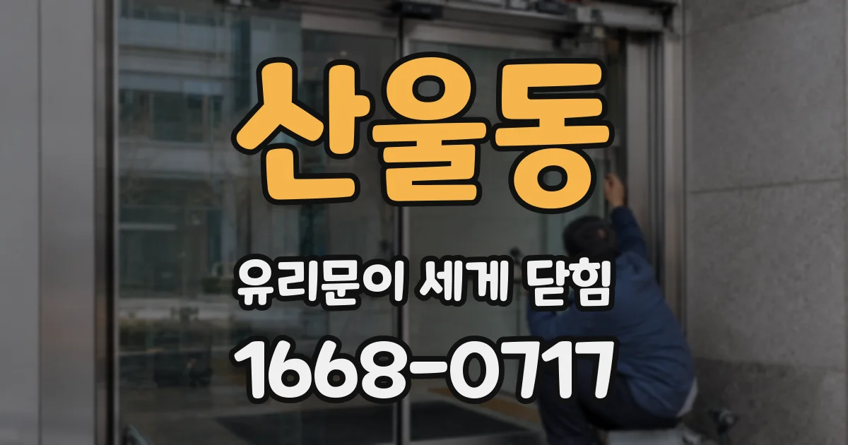 산울동 유리문이 세게 닫힘