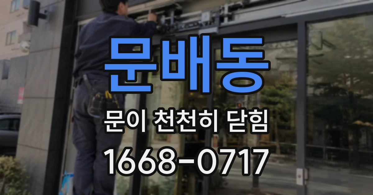 문배동 문이 천천히 닫힘