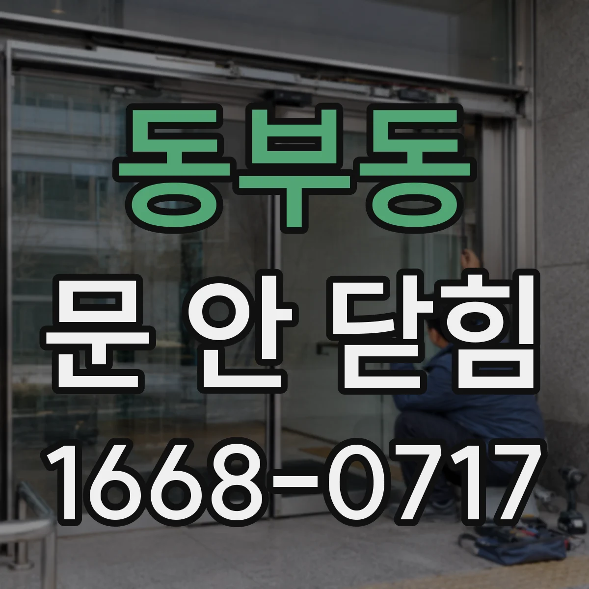 동부동 문 안 닫힘