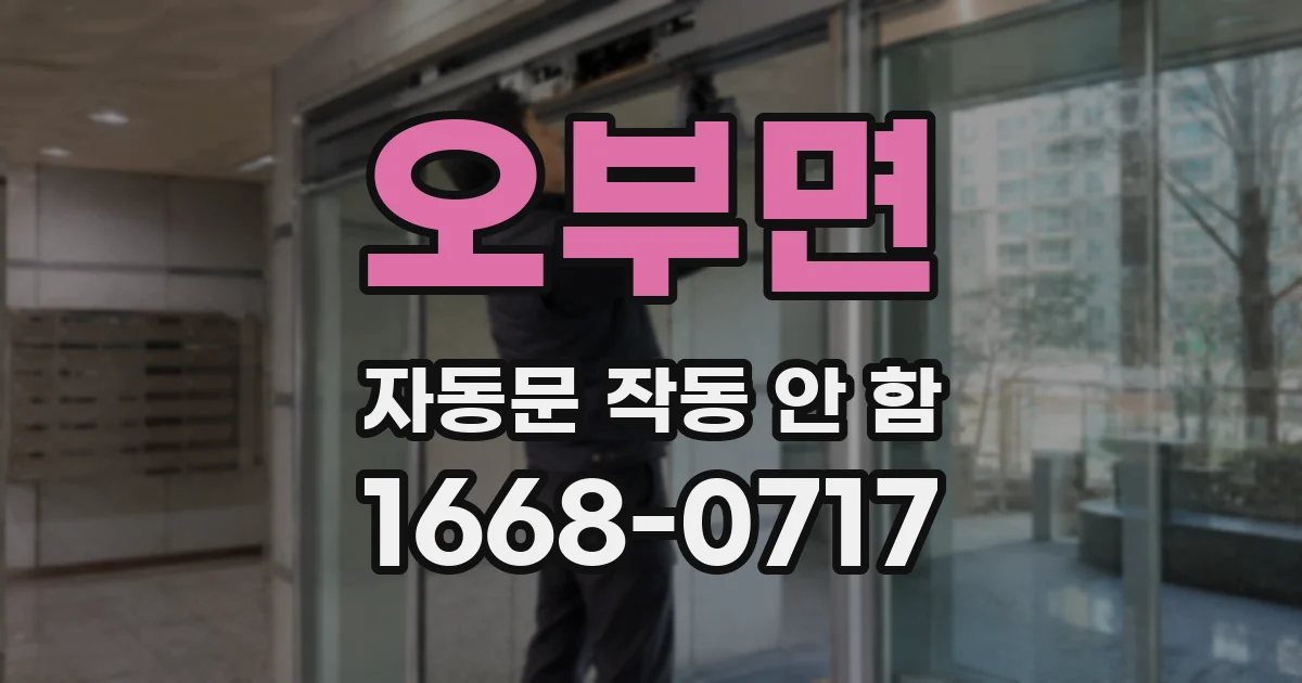 오부면 자동문 작동 안 함