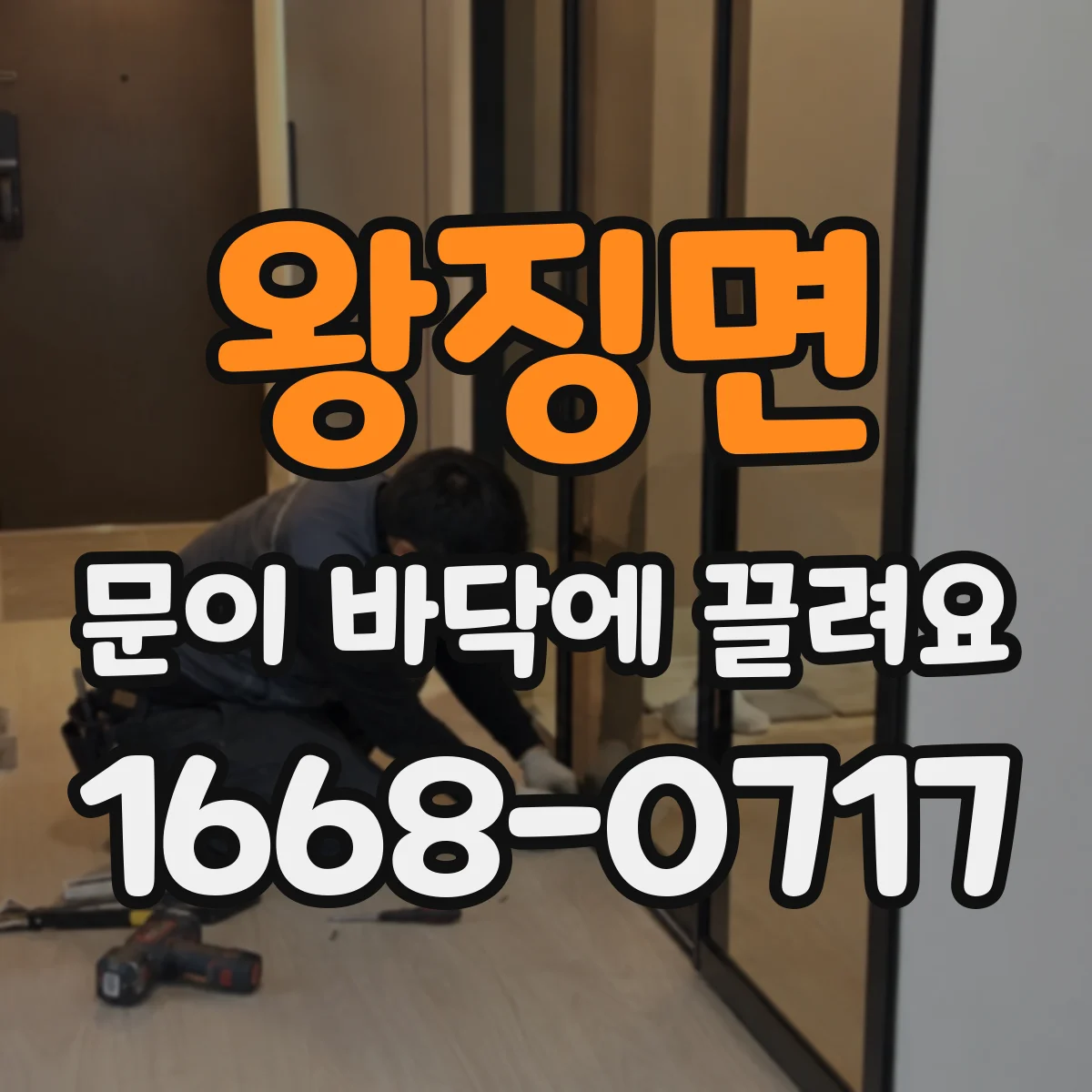 왕징면 문이 바닥에 끌려요