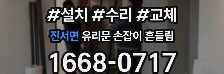 진서면 유리문 손잡이 흔들림