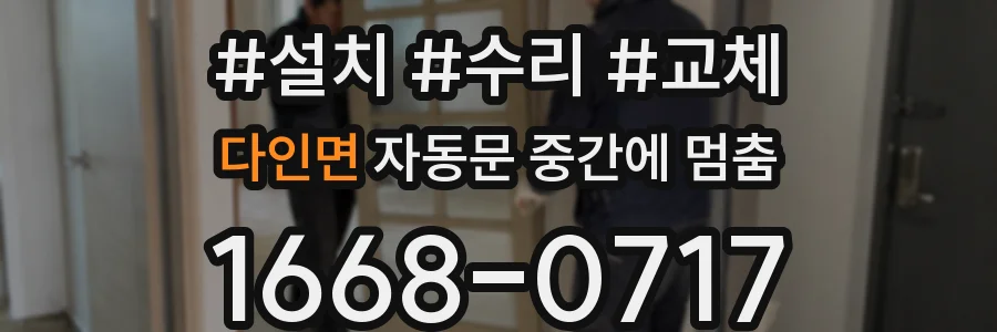 다인면 자동문 중간에 멈춤