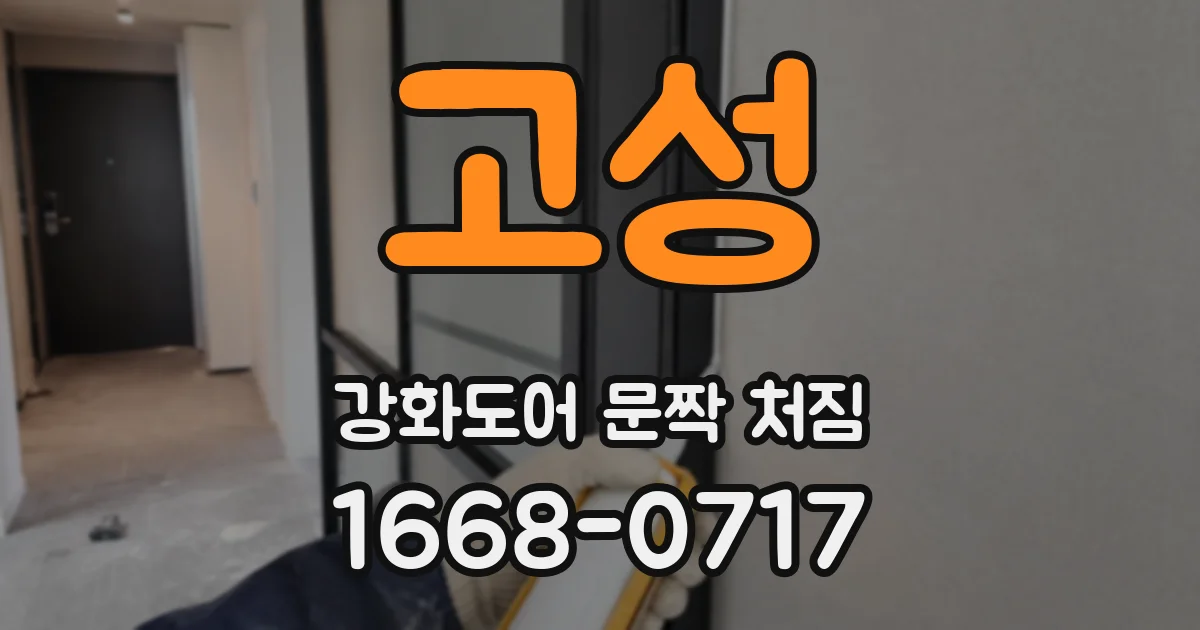고성 강화도어 문짝 처짐