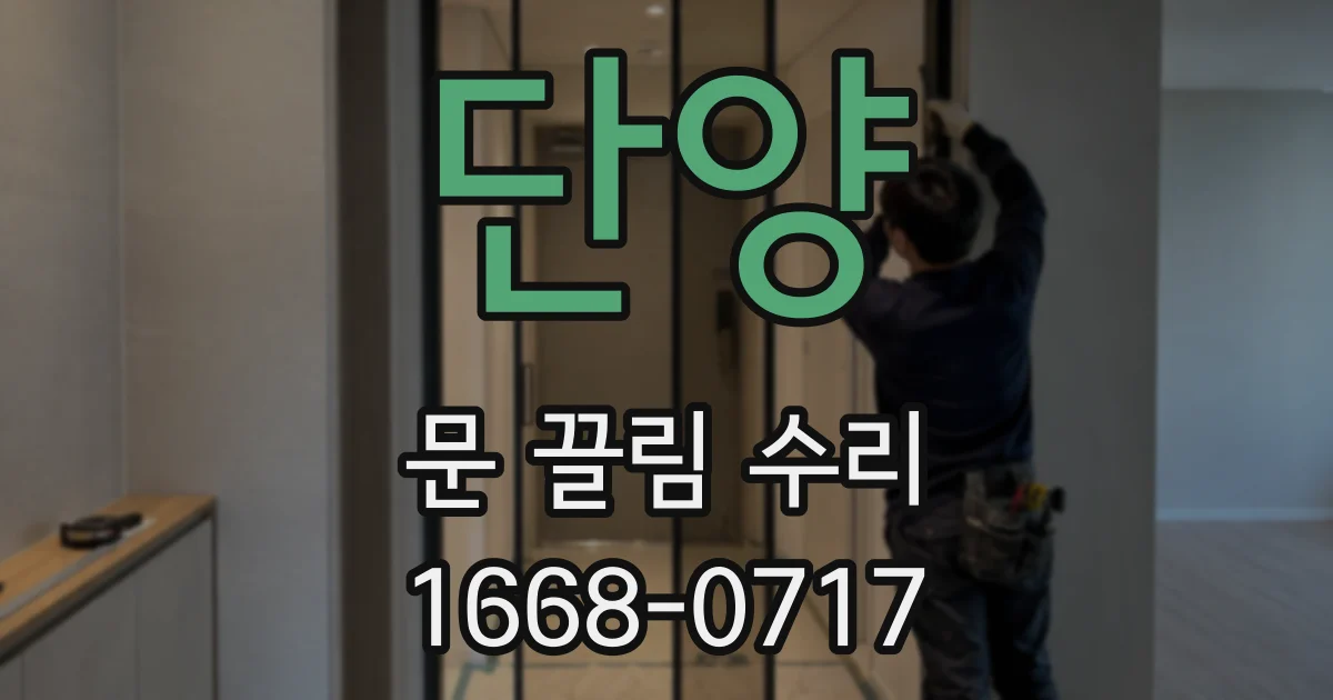 단양 문 끌림 수리