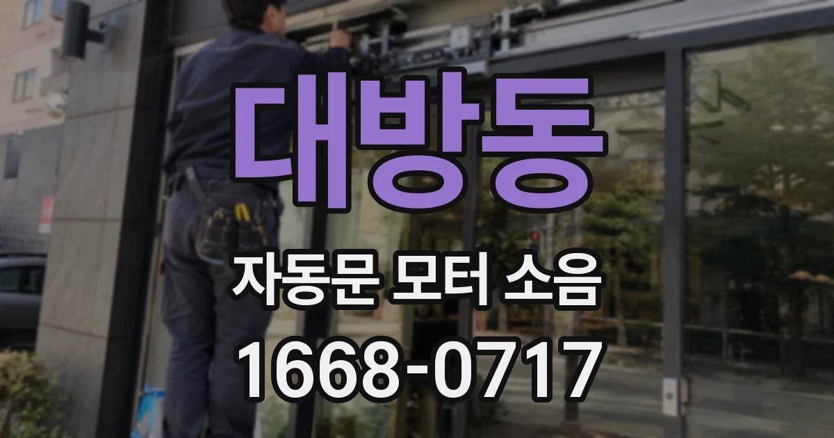 대방동 자동문 모터 소음