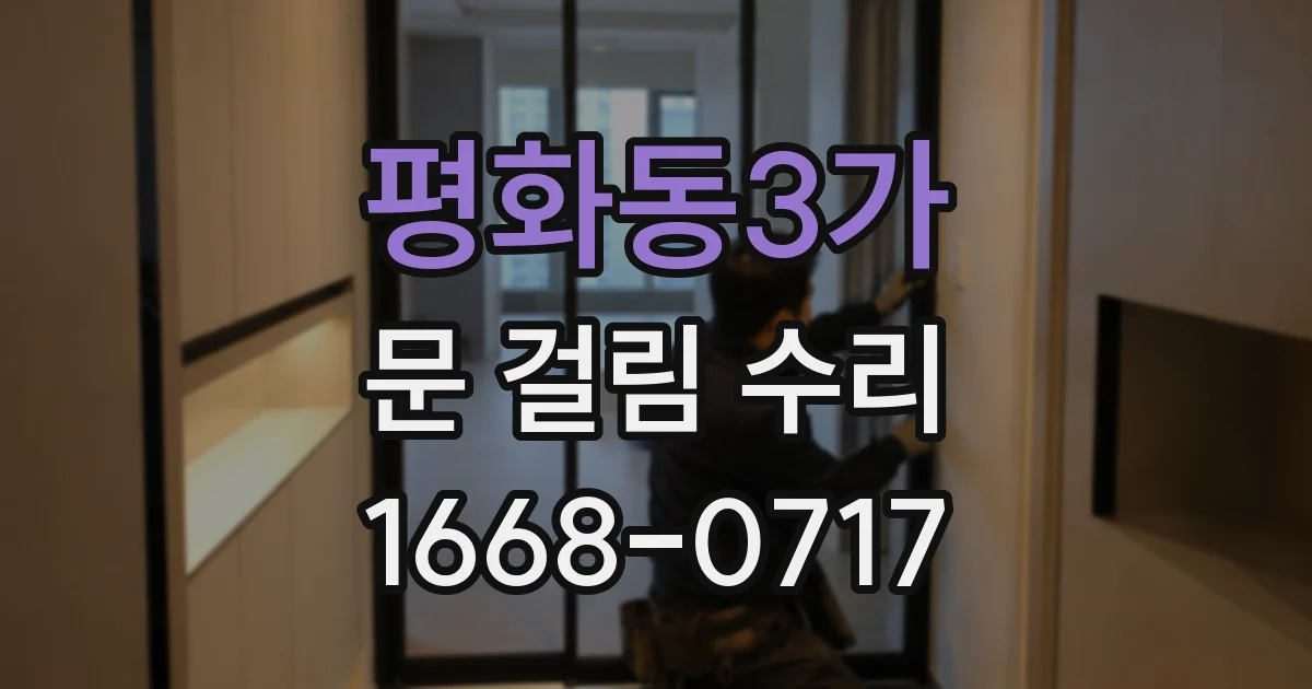 평화동3가 문 걸림 수리