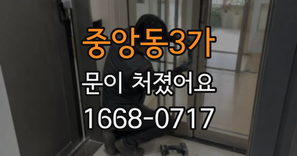 중앙동3가 문이 처졌어요