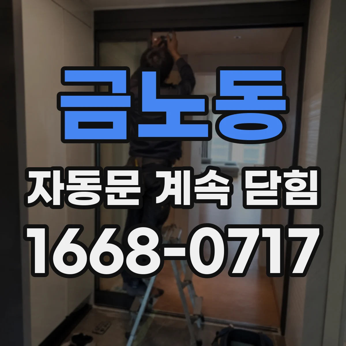 금노동 자동문 계속 닫힘