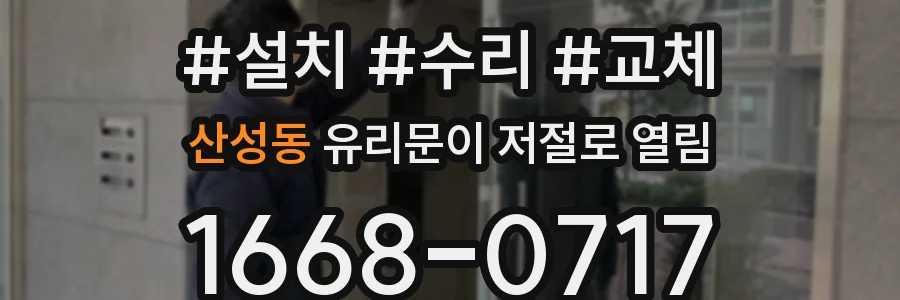 산성동 유리문이 저절로 열림