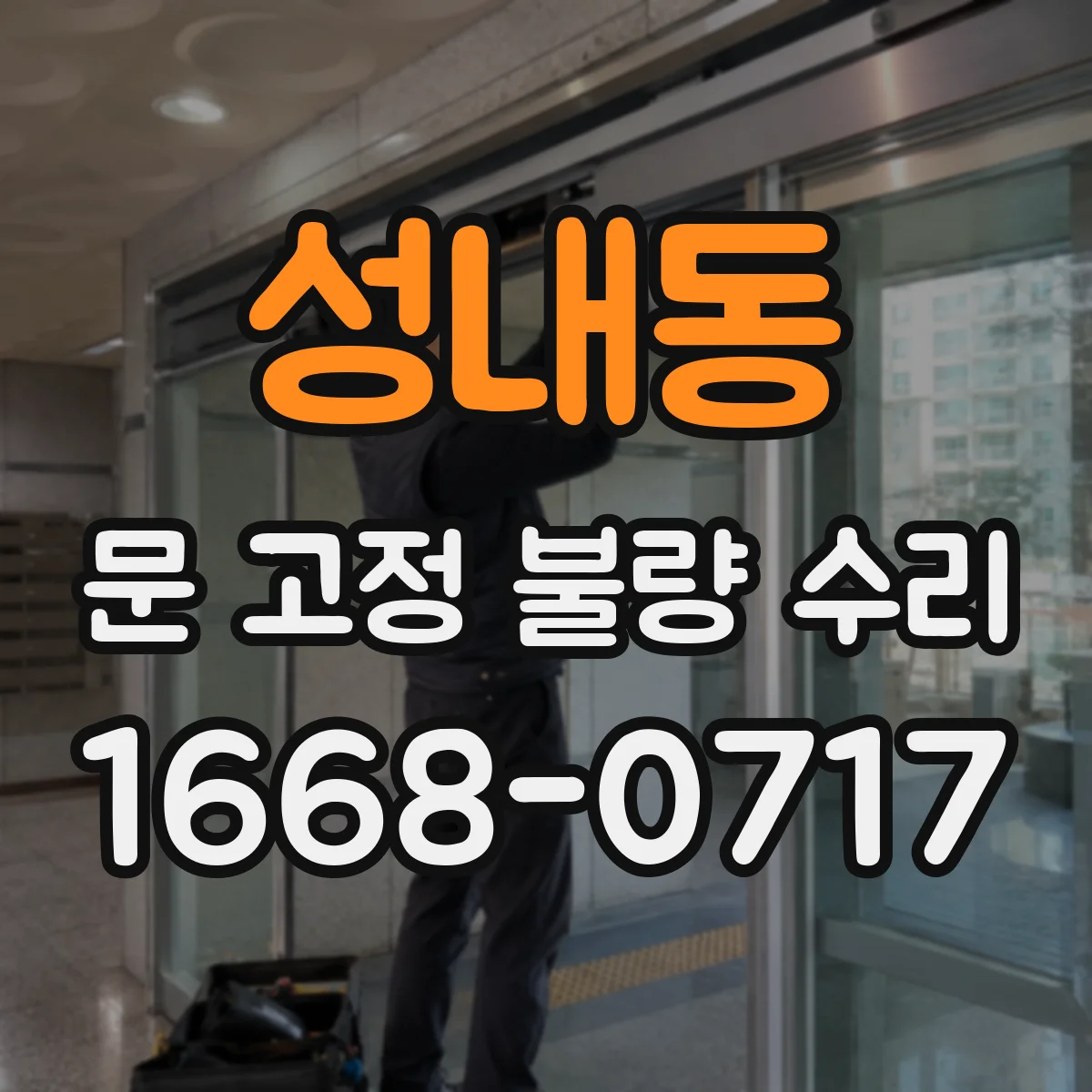 성내동 문 고정 불량 수리