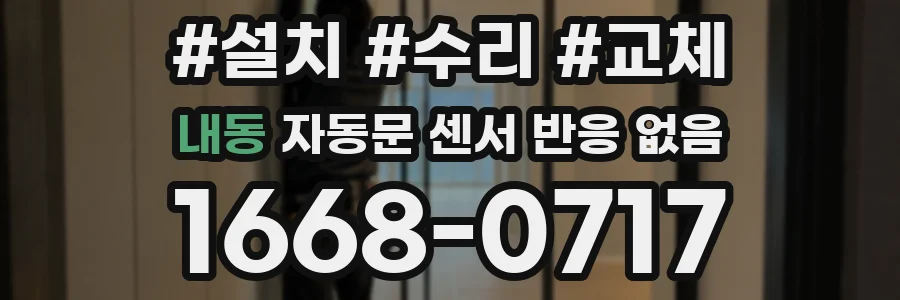 내동 자동문 센서 반응 없음